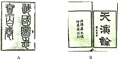 西方列強(qiáng)的堅(jiān)船利炮驚醒了近代中國(guó)一些有遠(yuǎn)見的知識(shí)分子,向西方學(xué)習(xí)成為近代中國(guó)思想解放的潮流.閱讀下列材料,結(jié)合所學(xué)知識(shí)回答問題.材料一開眼看世界的思想家材料二…_作業(yè)幫